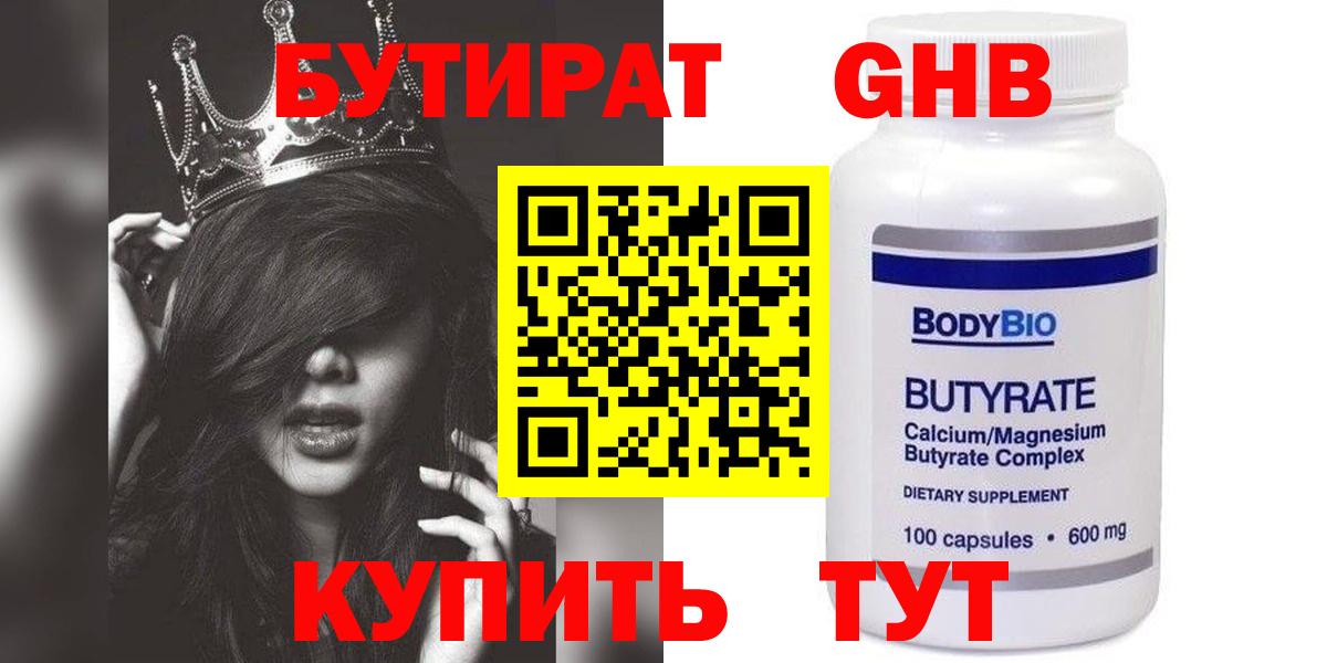 Бутират бутик Новозыбков