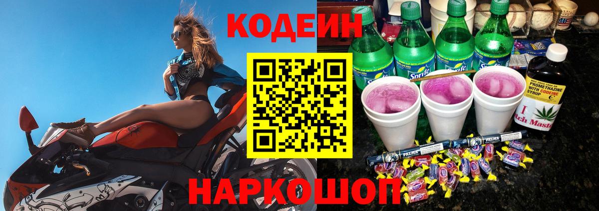 Кодеин Purple Drank Новозыбков