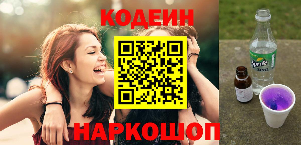 Кодеиновый сироп Lean Purple Drank  Вход с VPN  Новозыбков 